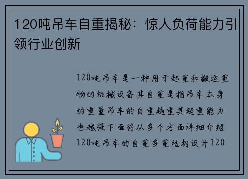 120吨吊车自重揭秘：惊人负荷能力引领行业创新