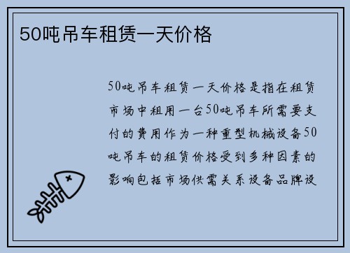 50吨吊车租赁一天价格