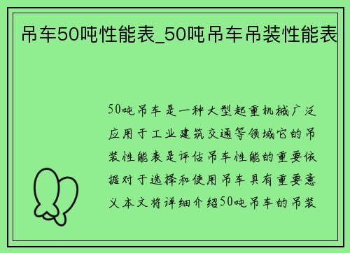 吊车50吨性能表_50吨吊车吊装性能表