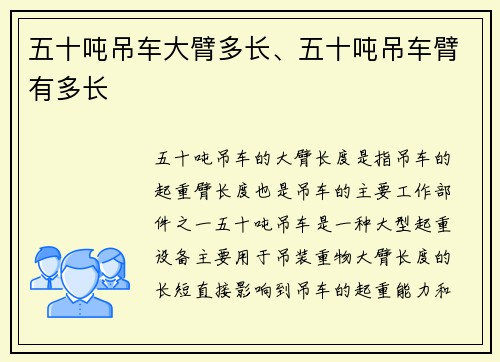 五十吨吊车大臂多长、五十吨吊车臂有多长