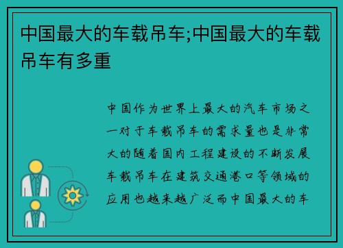 中国最大的车载吊车;中国最大的车载吊车有多重