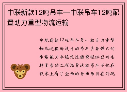 中联新款12吨吊车—中联吊车12吨配置助力重型物流运输