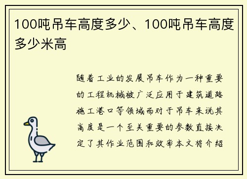 100吨吊车高度多少、100吨吊车高度多少米高