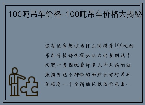 100吨吊车价格-100吨吊车价格大揭秘