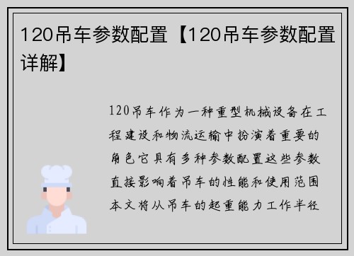 120吊车参数配置【120吊车参数配置详解】