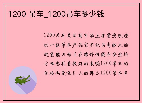 1200 吊车_1200吊车多少钱