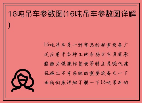 16吨吊车参数图(16吨吊车参数图详解)