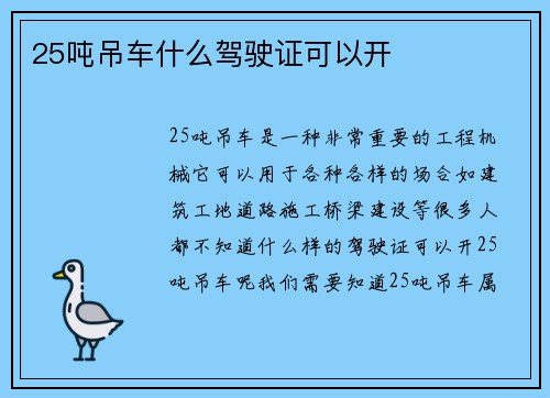 25吨吊车什么驾驶证可以开