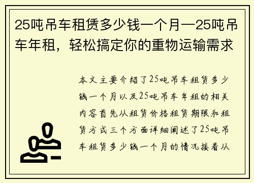 25吨吊车租赁多少钱一个月—25吨吊车年租，轻松搞定你的重物运输需求