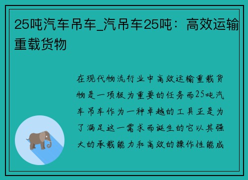 25吨汽车吊车_汽吊车25吨：高效运输重载货物