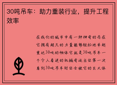 30吨吊车：助力重装行业，提升工程效率