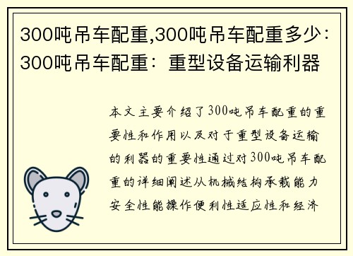 300吨吊车配重,300吨吊车配重多少：300吨吊车配重：重型设备运输利器