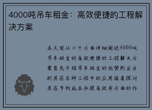 4000吨吊车租金：高效便捷的工程解决方案