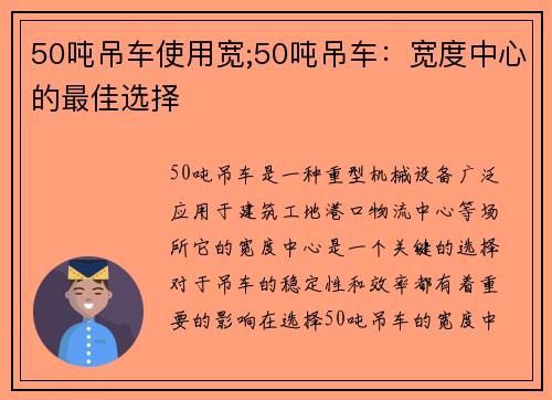 50吨吊车使用宽;50吨吊车：宽度中心的最佳选择