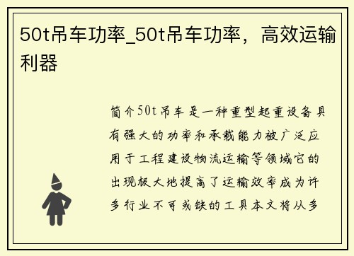 50t吊车功率_50t吊车功率，高效运输利器