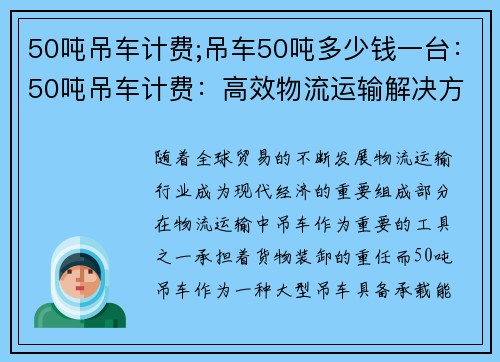 50吨吊车计费;吊车50吨多少钱一台：50吨吊车计费：高效物流运输解决方案