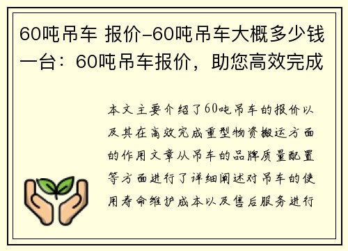 60吨吊车 报价-60吨吊车大概多少钱一台：60吨吊车报价，助您高效完成重型物资搬运