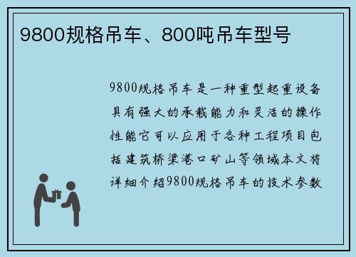 9800规格吊车、800吨吊车型号