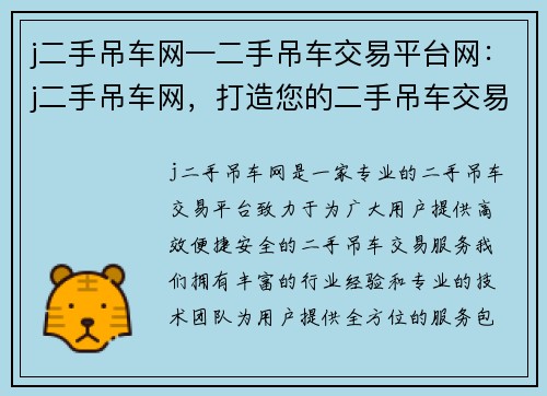 j二手吊车网—二手吊车交易平台网：j二手吊车网，打造您的二手吊车交易平台