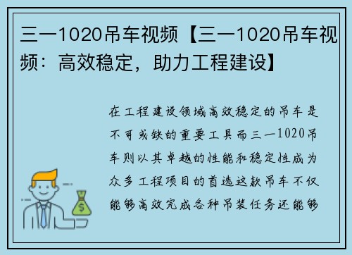 三一1020吊车视频【三一1020吊车视频：高效稳定，助力工程建设】