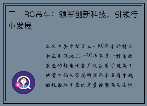 三一RC吊车：领军创新科技，引领行业发展