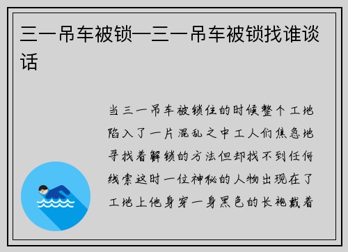 三一吊车被锁—三一吊车被锁找谁谈话