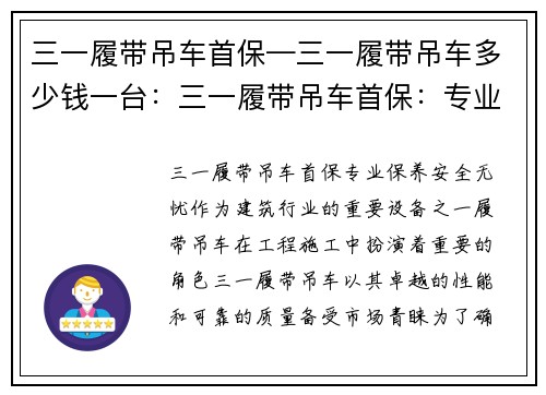 三一履带吊车首保—三一履带吊车多少钱一台：三一履带吊车首保：专业保养，安全无忧