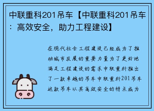 中联重科201吊车【中联重科201吊车：高效安全，助力工程建设】