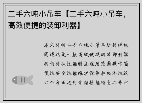 二手六吨小吊车【二手六吨小吊车，高效便捷的装卸利器】