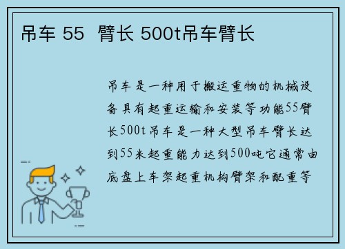 吊车 55  臂长 500t吊车臂长