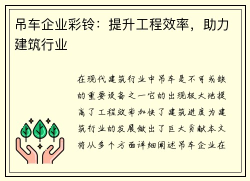 吊车企业彩铃：提升工程效率，助力建筑行业