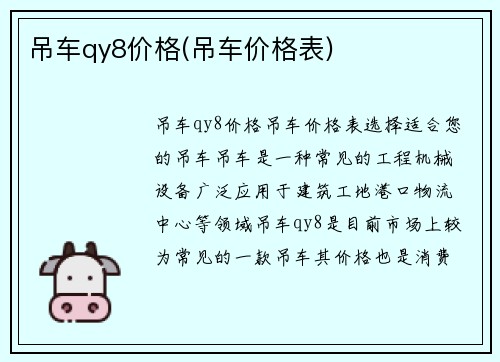 吊车qy8价格(吊车价格表)