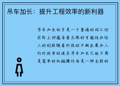 吊车加长：提升工程效率的新利器