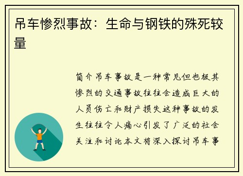 吊车惨烈事故：生命与钢铁的殊死较量