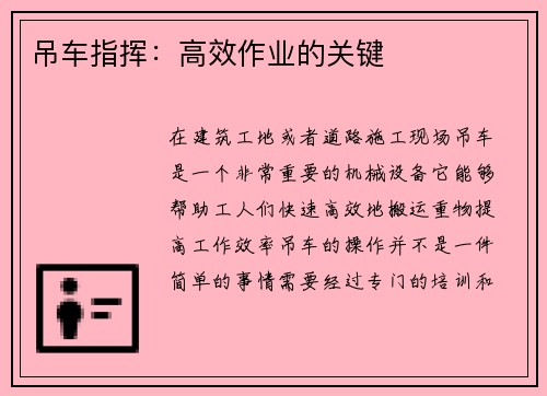 吊车指挥：高效作业的关键