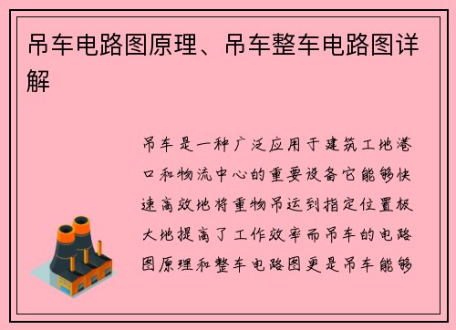 吊车电路图原理、吊车整车电路图详解