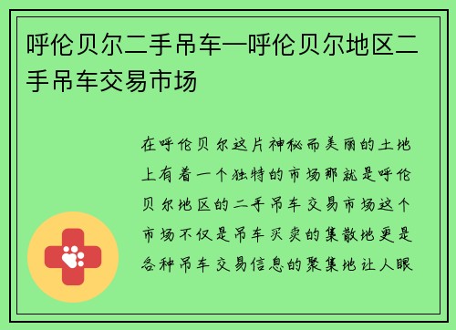 呼伦贝尔二手吊车—呼伦贝尔地区二手吊车交易市场