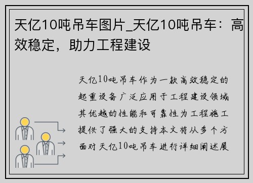 天亿10吨吊车图片_天亿10吨吊车：高效稳定，助力工程建设