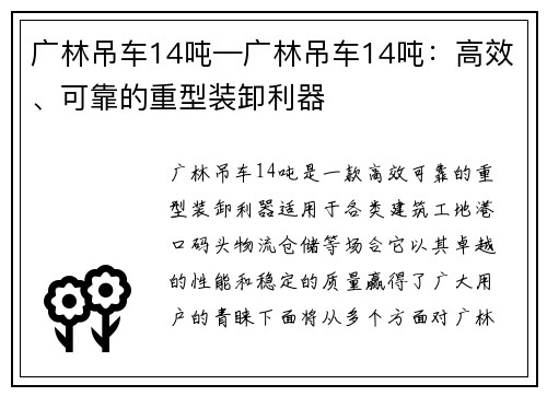 广林吊车14吨—广林吊车14吨：高效、可靠的重型装卸利器