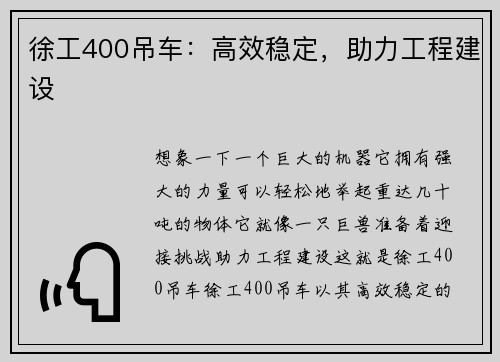 徐工400吊车：高效稳定，助力工程建设