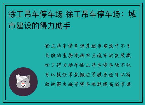 徐工吊车停车场 徐工吊车停车场：城市建设的得力助手