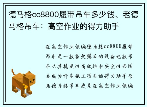 德马格cc8800履带吊车多少钱、老德马格吊车：高空作业的得力助手