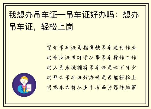 我想办吊车证—吊车证好办吗：想办吊车证，轻松上岗