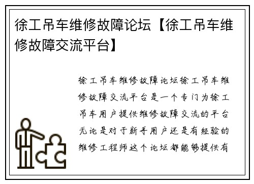 徐工吊车维修故障论坛【徐工吊车维修故障交流平台】