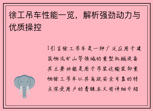 徐工吊车性能一览，解析强劲动力与优质操控