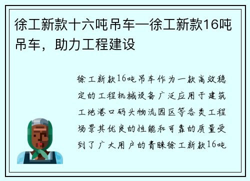 徐工新款十六吨吊车—徐工新款16吨吊车，助力工程建设