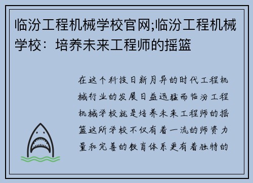 临汾工程机械学校官网;临汾工程机械学校：培养未来工程师的摇篮