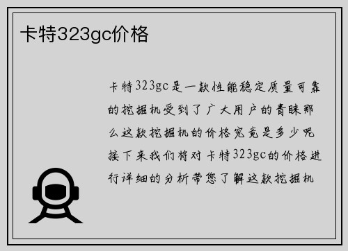 卡特323gc价格