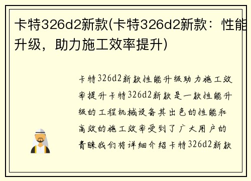 卡特326d2新款(卡特326d2新款：性能升级，助力施工效率提升)