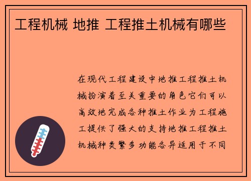 工程机械 地推 工程推土机械有哪些